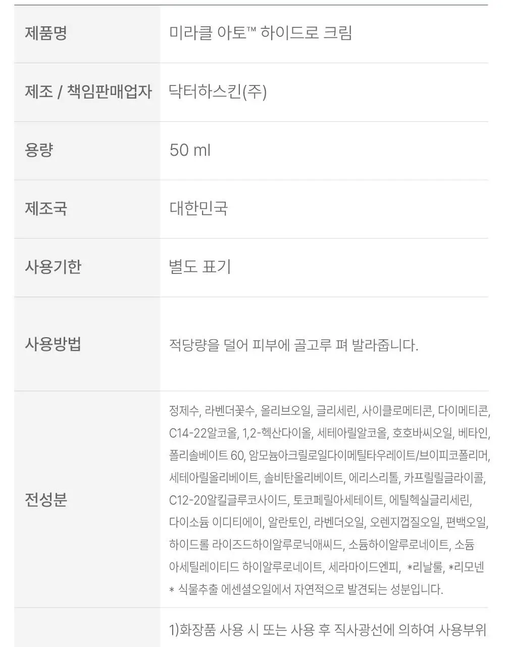 [수분진정/민감성] 닥터하스킨 미라클아토 하이드로 크림 50ml 상세페이지 36